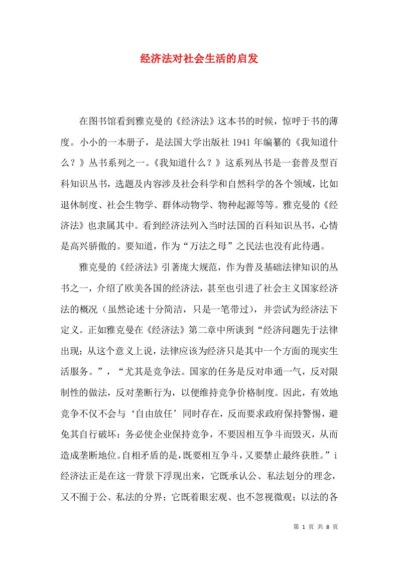 经济法对社会生活的启发