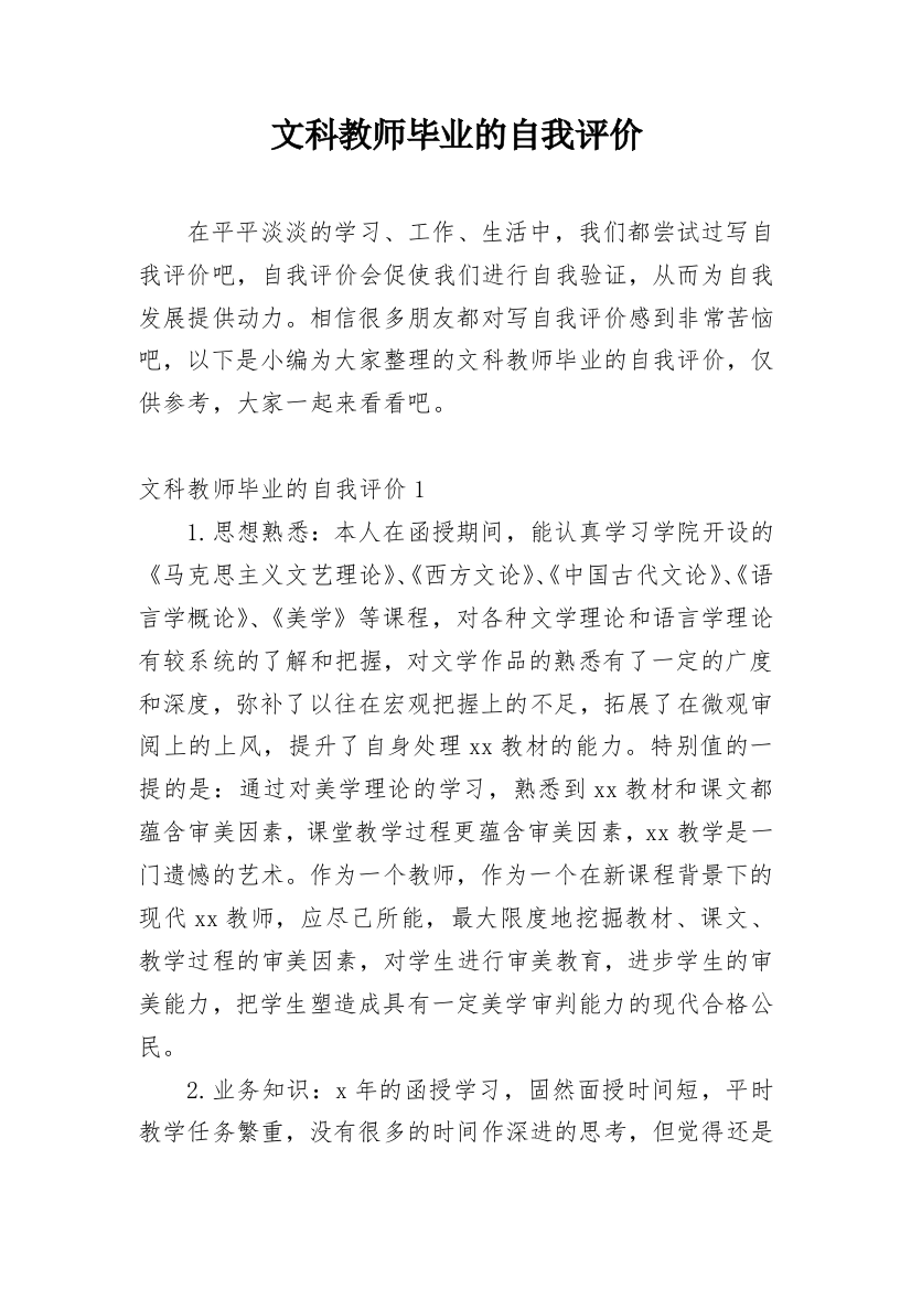 文科教师毕业的自我评价