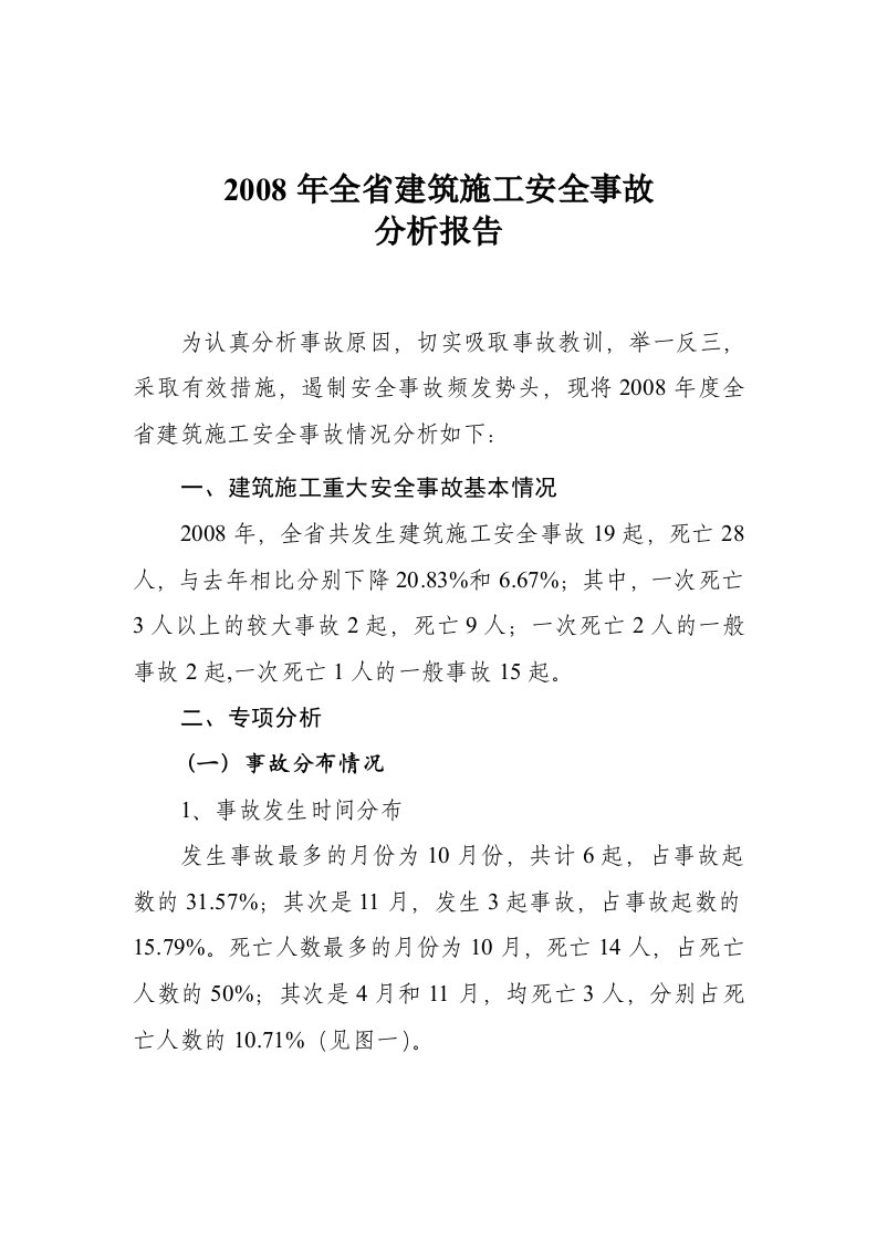 山东省建筑施工安全事故分析报告