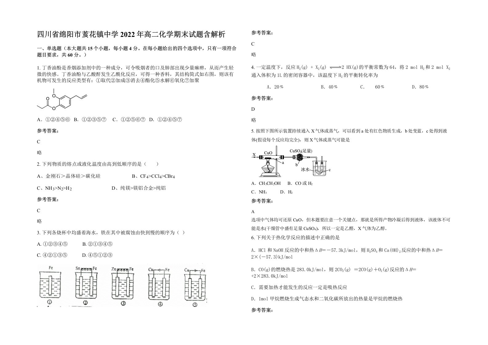 四川省绵阳市荄花镇中学2022年高二化学期末试题含解析