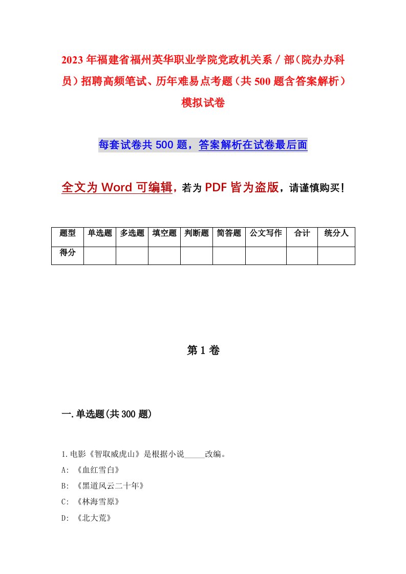 2023年福建省福州英华职业学院党政机关系部院办办科员招聘高频笔试历年难易点考题共500题含答案解析模拟试卷