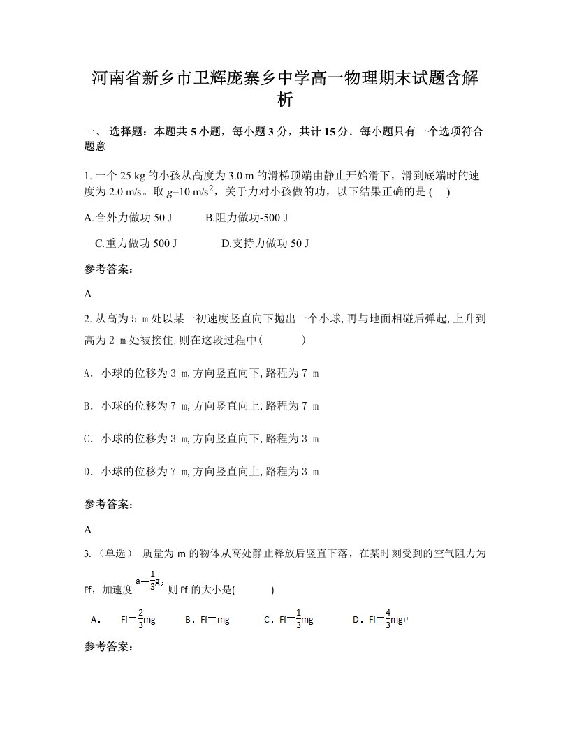 河南省新乡市卫辉庞寨乡中学高一物理期末试题含解析