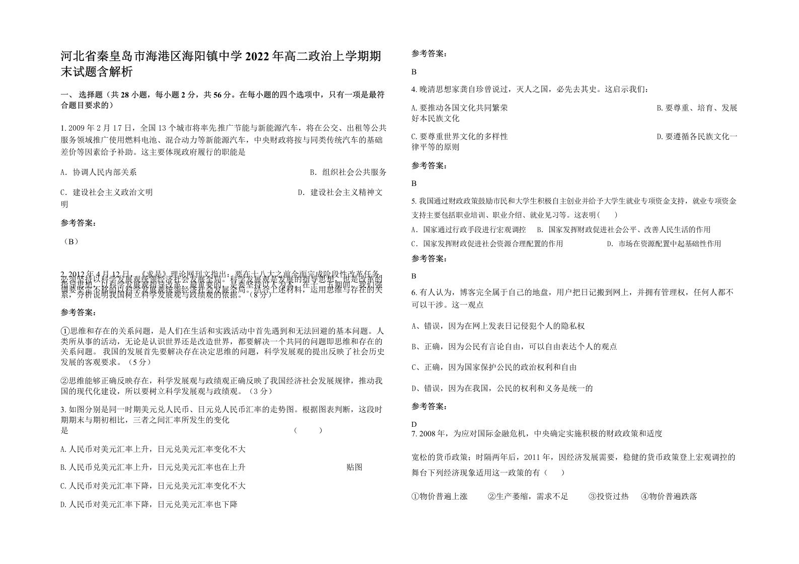 河北省秦皇岛市海港区海阳镇中学2022年高二政治上学期期末试题含解析