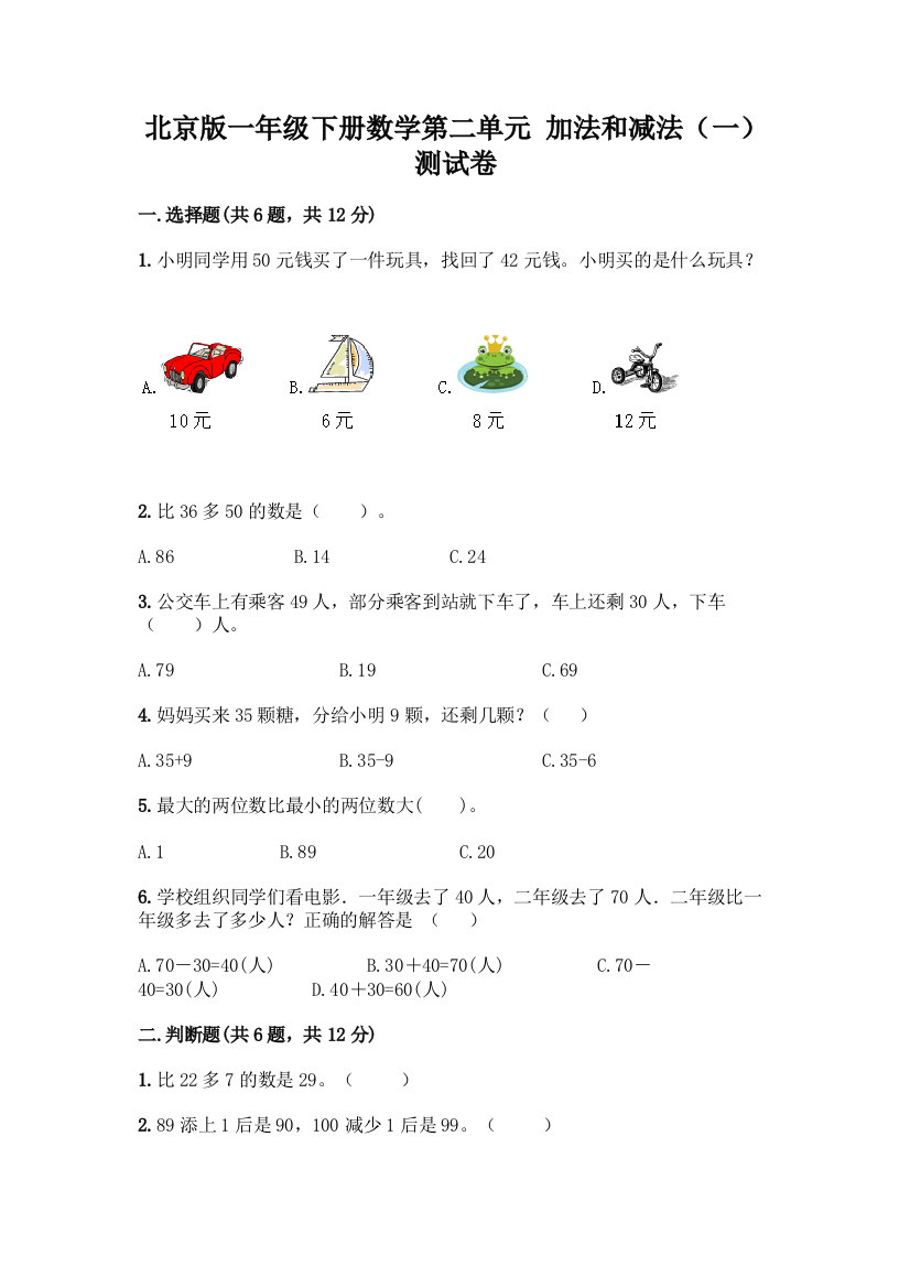 北京版一年级下册数学第二单元-加法和减法(一)-测试卷附答案【研优卷】