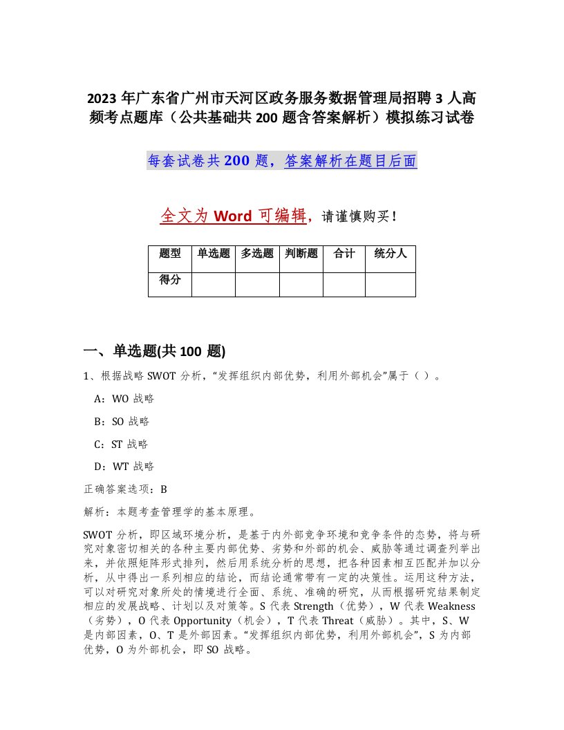 2023年广东省广州市天河区政务服务数据管理局招聘3人高频考点题库公共基础共200题含答案解析模拟练习试卷