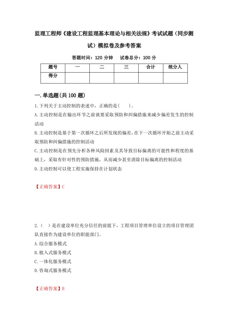 监理工程师建设工程监理基本理论与相关法规考试试题同步测试模拟卷及参考答案第36期