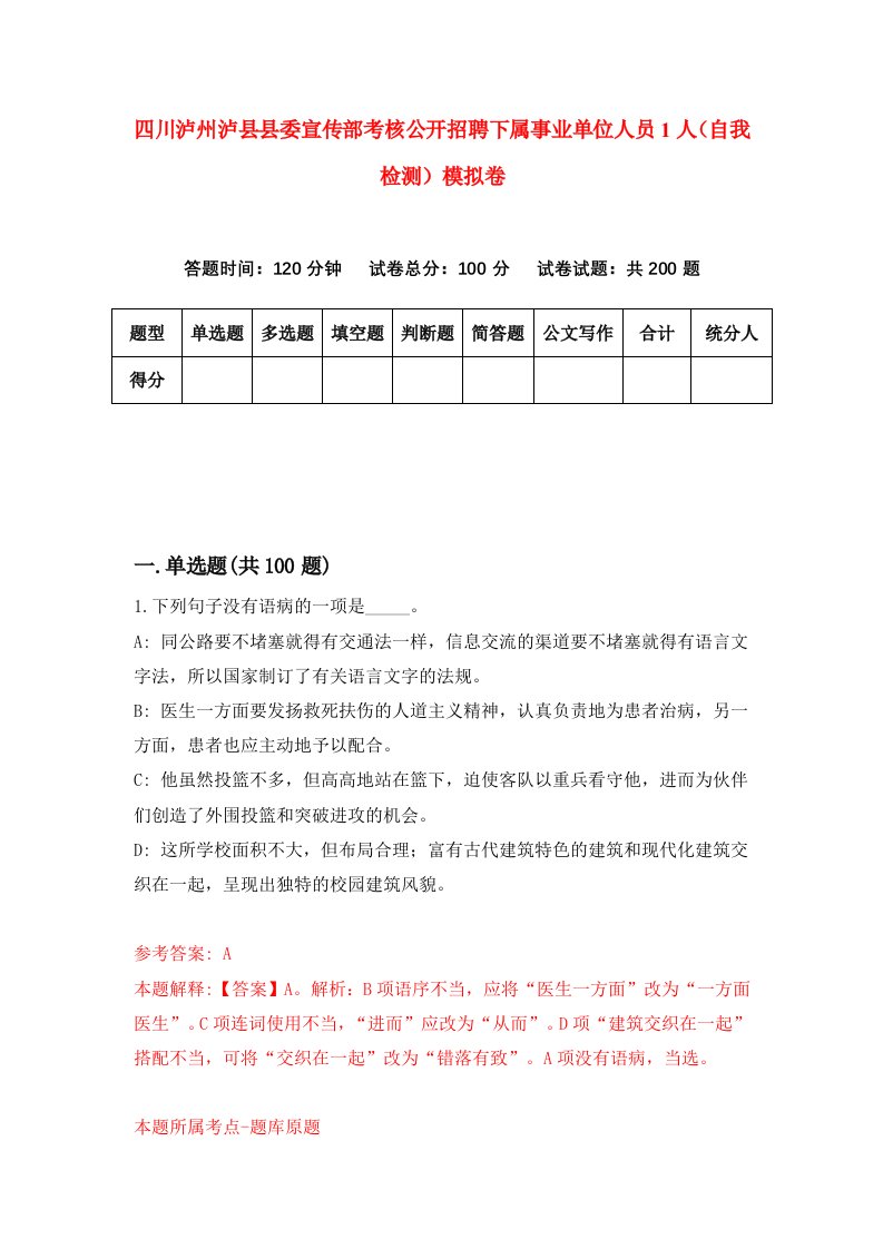 四川泸州泸县县委宣传部考核公开招聘下属事业单位人员1人自我检测模拟卷7