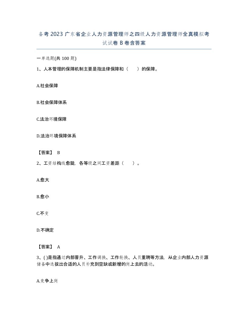 备考2023广东省企业人力资源管理师之四级人力资源管理师全真模拟考试试卷B卷含答案