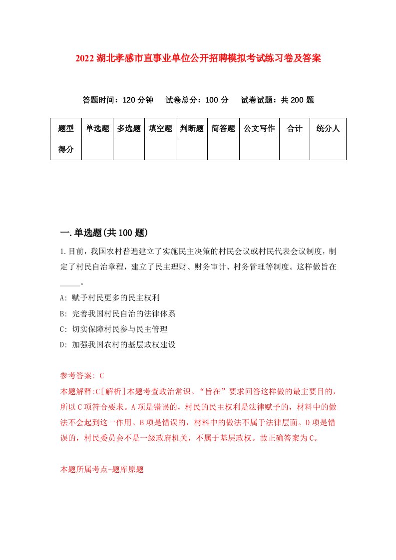 2022湖北孝感市直事业单位公开招聘模拟考试练习卷及答案第7次