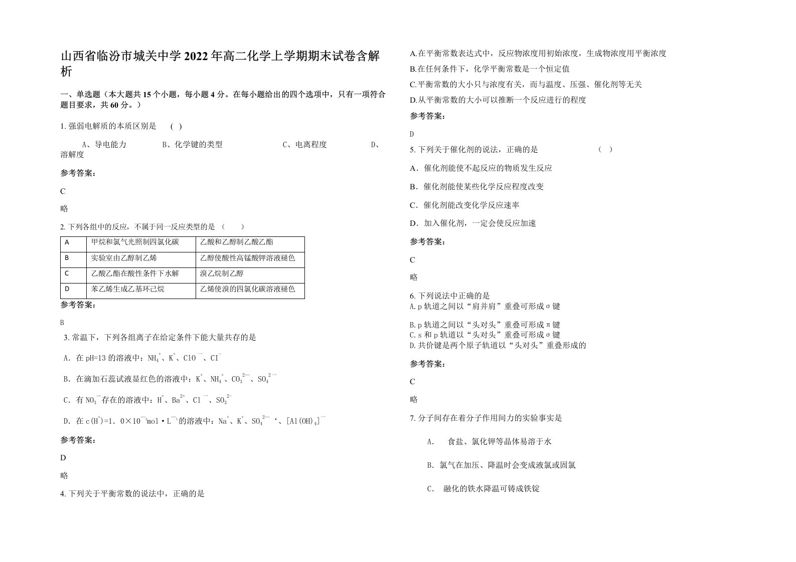 山西省临汾市城关中学2022年高二化学上学期期末试卷含解析