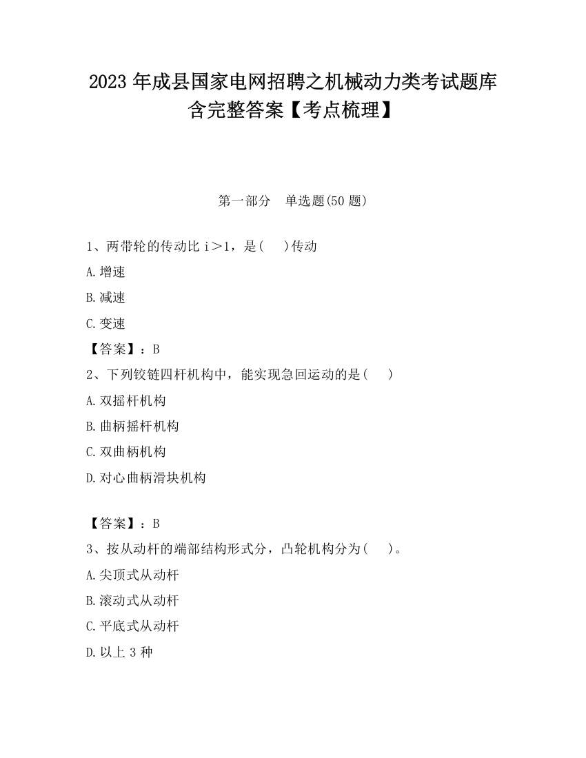 2023年成县国家电网招聘之机械动力类考试题库含完整答案【考点梳理】