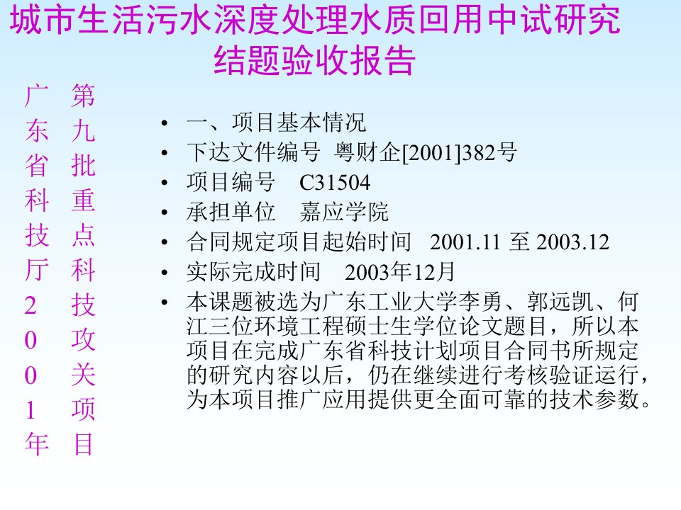 精品城市生活污水深度处理水质回用中试研究ppt