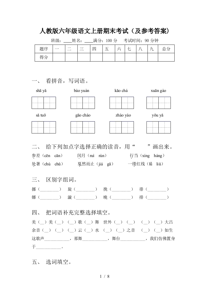 人教版六年级语文上册期末考试(及参考答案)