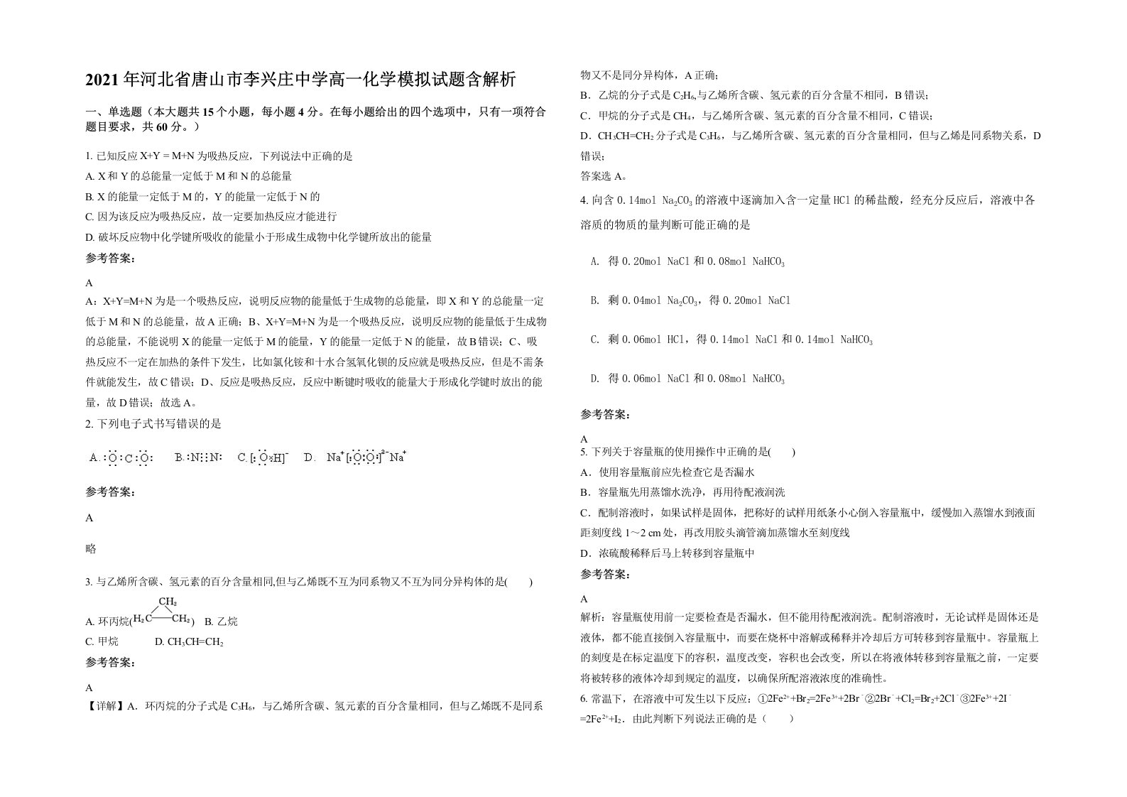 2021年河北省唐山市李兴庄中学高一化学模拟试题含解析