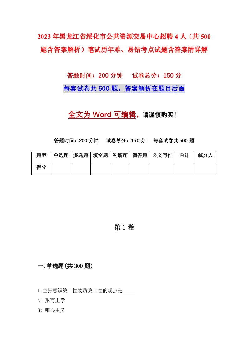 2023年黑龙江省绥化市公共资源交易中心招聘4人共500题含答案解析笔试历年难易错考点试题含答案附详解