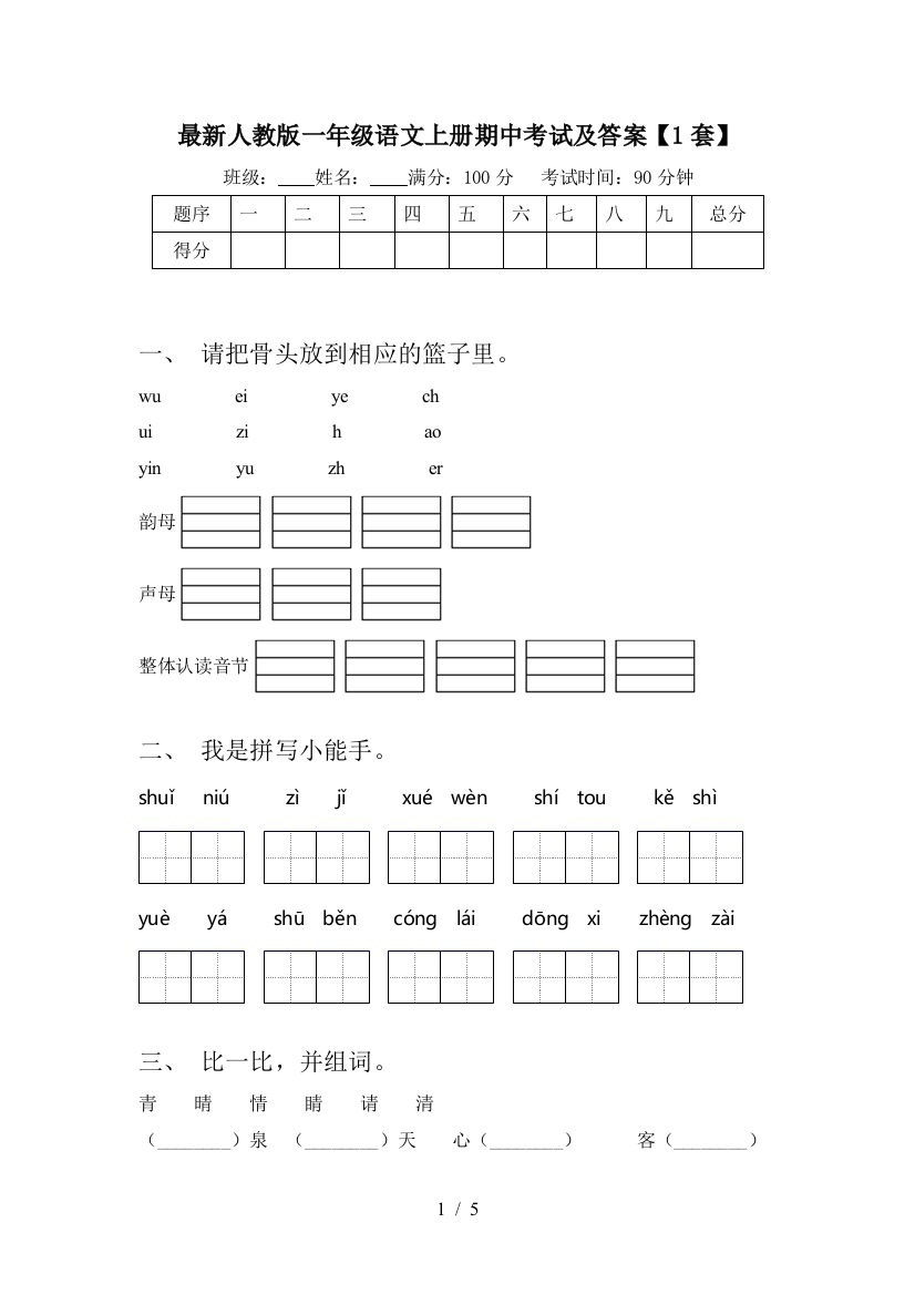 最新人教版一年级语文上册期中考试及答案【1套】