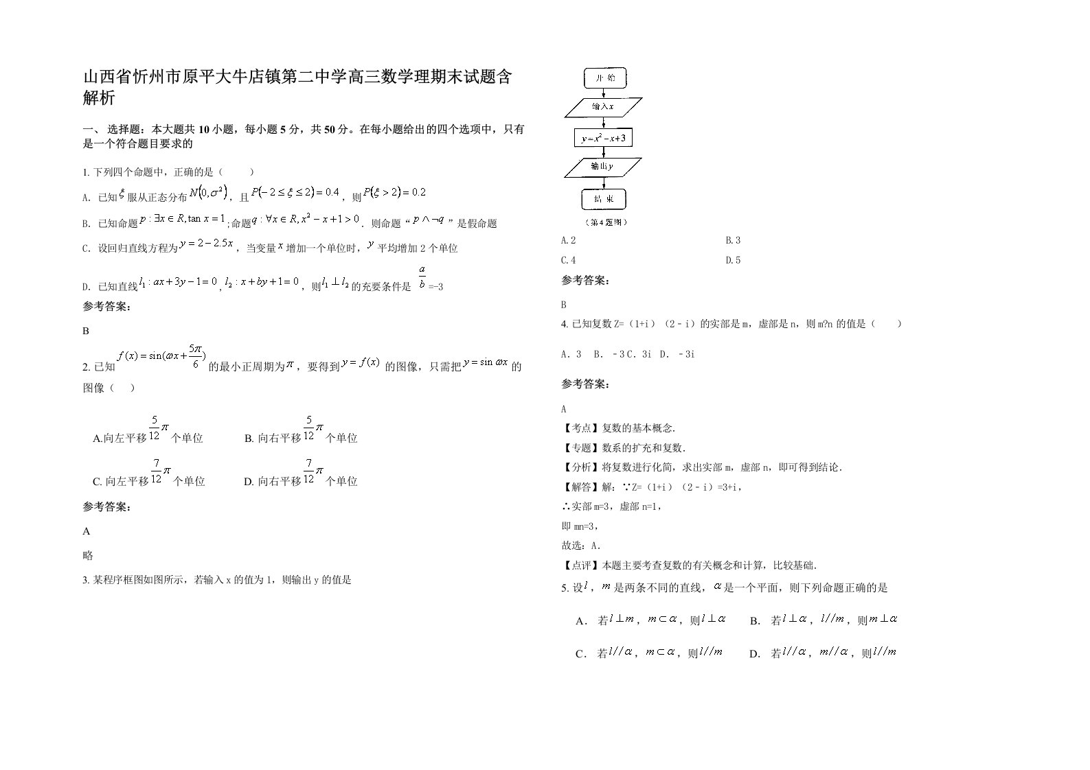 山西省忻州市原平大牛店镇第二中学高三数学理期末试题含解析