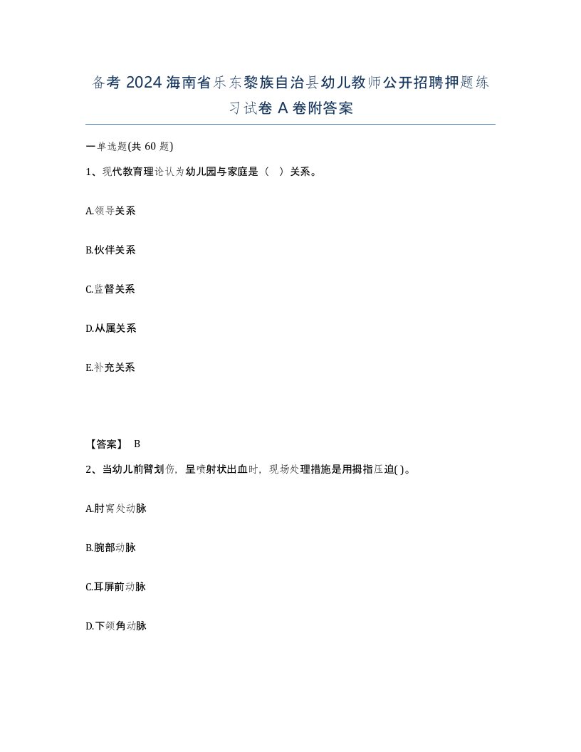 备考2024海南省乐东黎族自治县幼儿教师公开招聘押题练习试卷A卷附答案