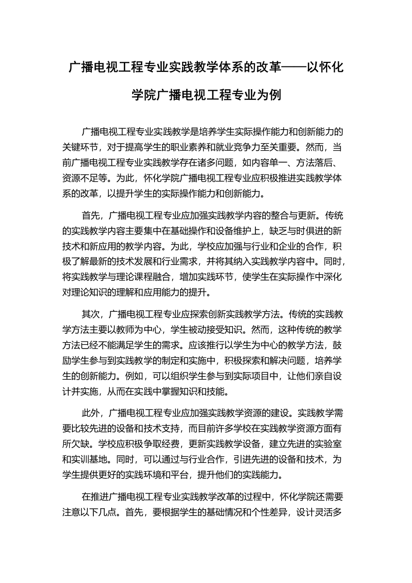 广播电视工程专业实践教学体系的改革——以怀化学院广播电视工程专业为例