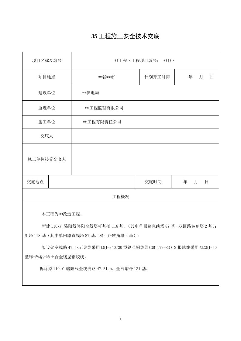 电力施工安全技术交底