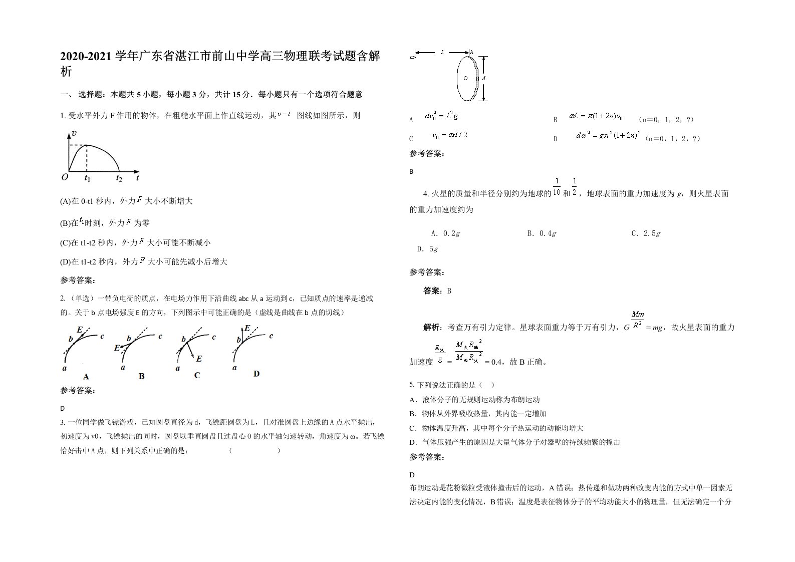 2020-2021学年广东省湛江市前山中学高三物理联考试题含解析