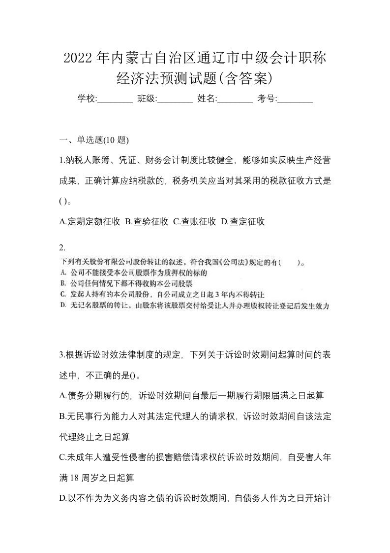 2022年内蒙古自治区通辽市中级会计职称经济法预测试题含答案