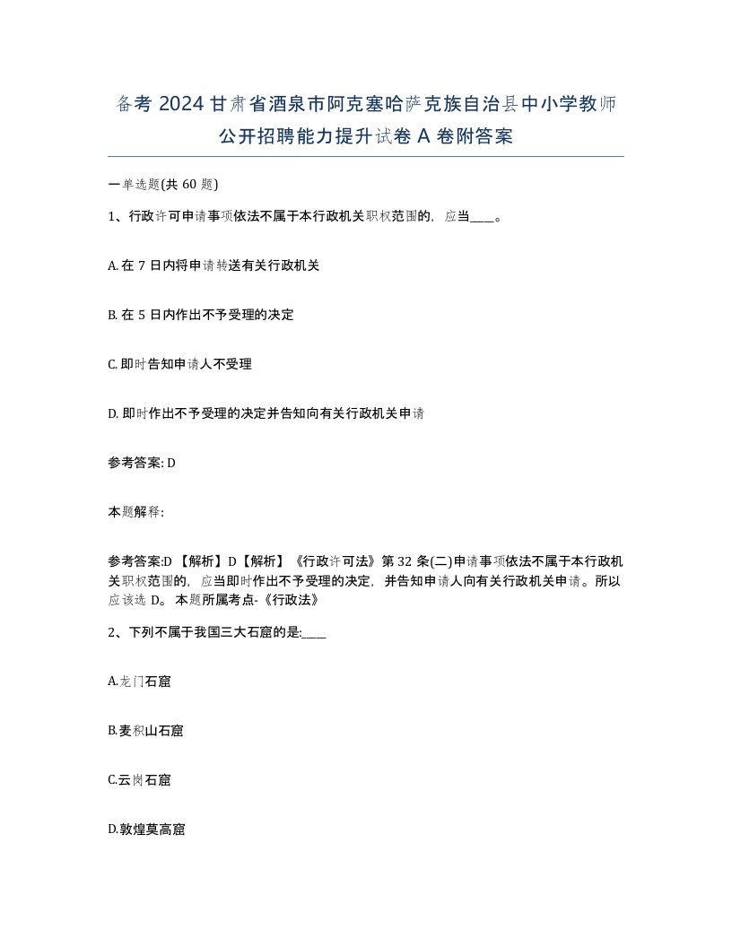 备考2024甘肃省酒泉市阿克塞哈萨克族自治县中小学教师公开招聘能力提升试卷A卷附答案