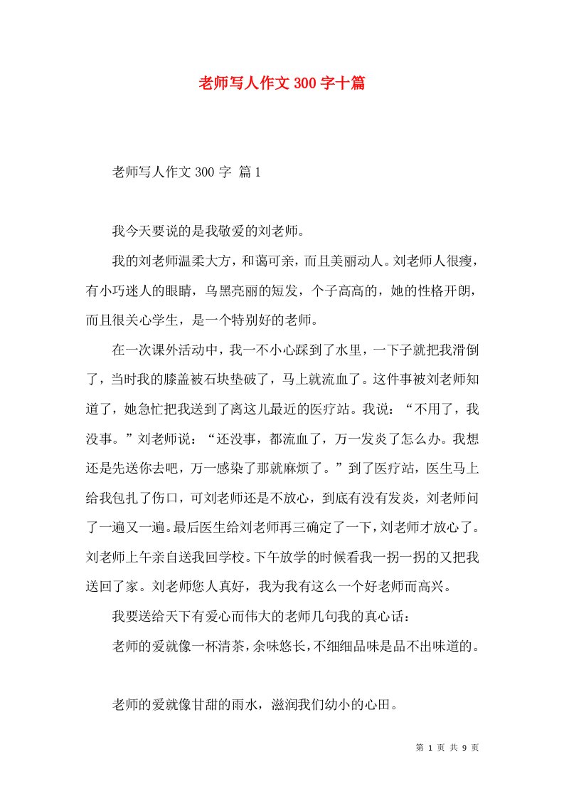 老师写人作文300字十篇