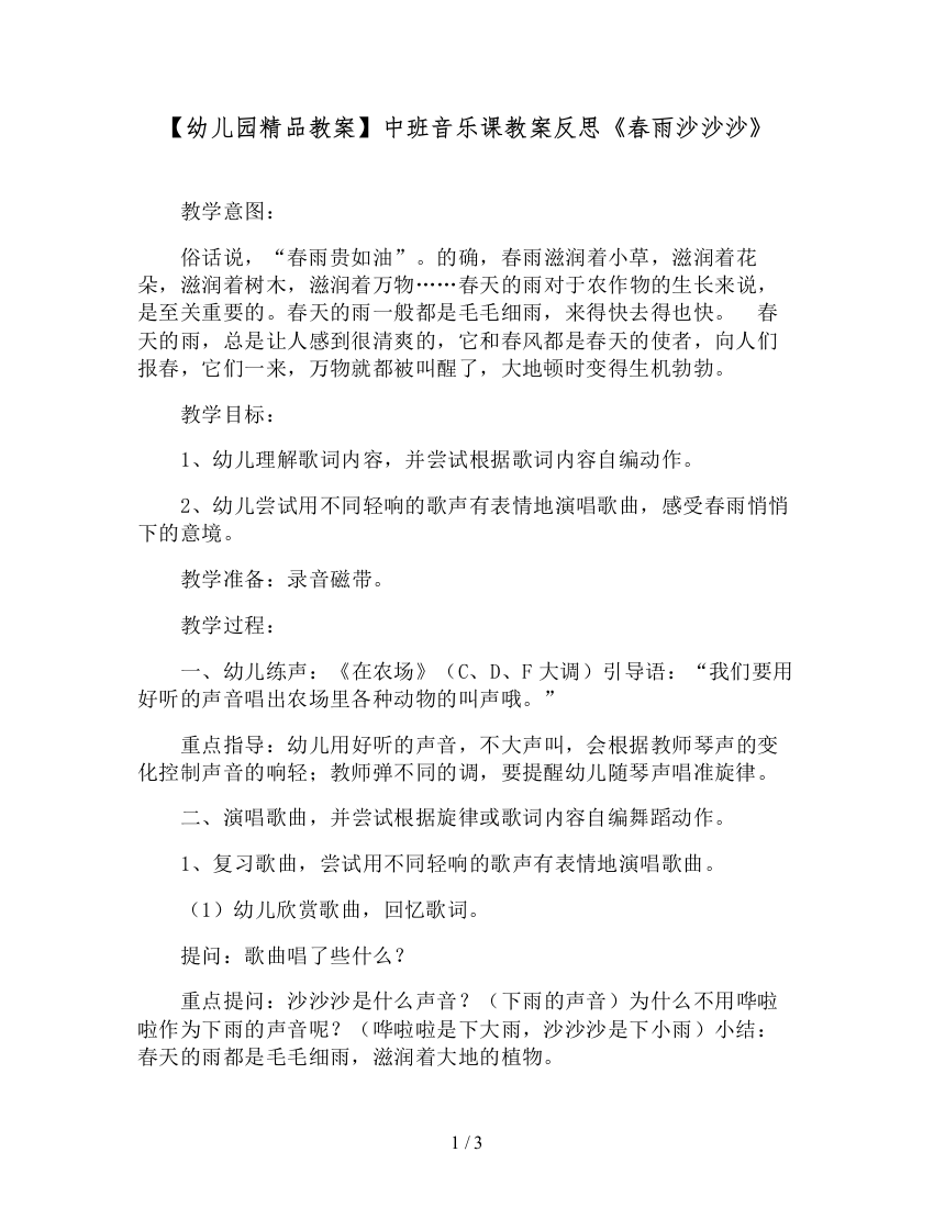 【幼儿园精品教案】中班音乐课教案反思《春雨沙沙沙》