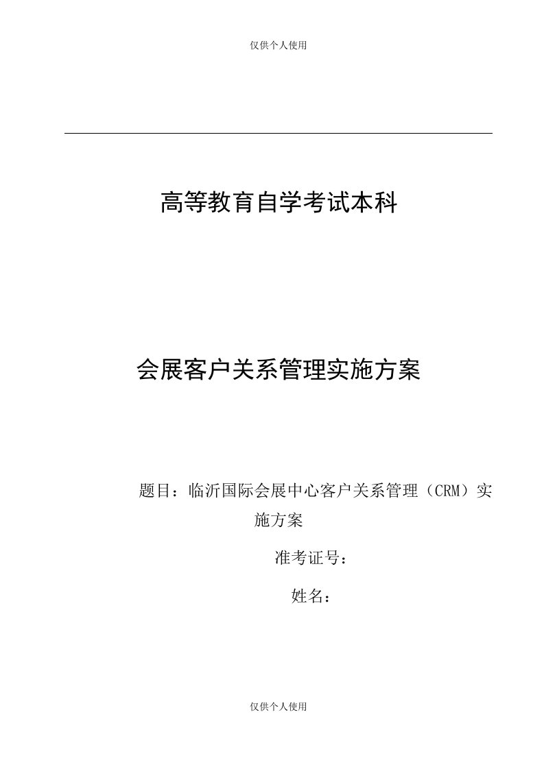 临沂国际会展中心客户关系管理(CRM)实施方案