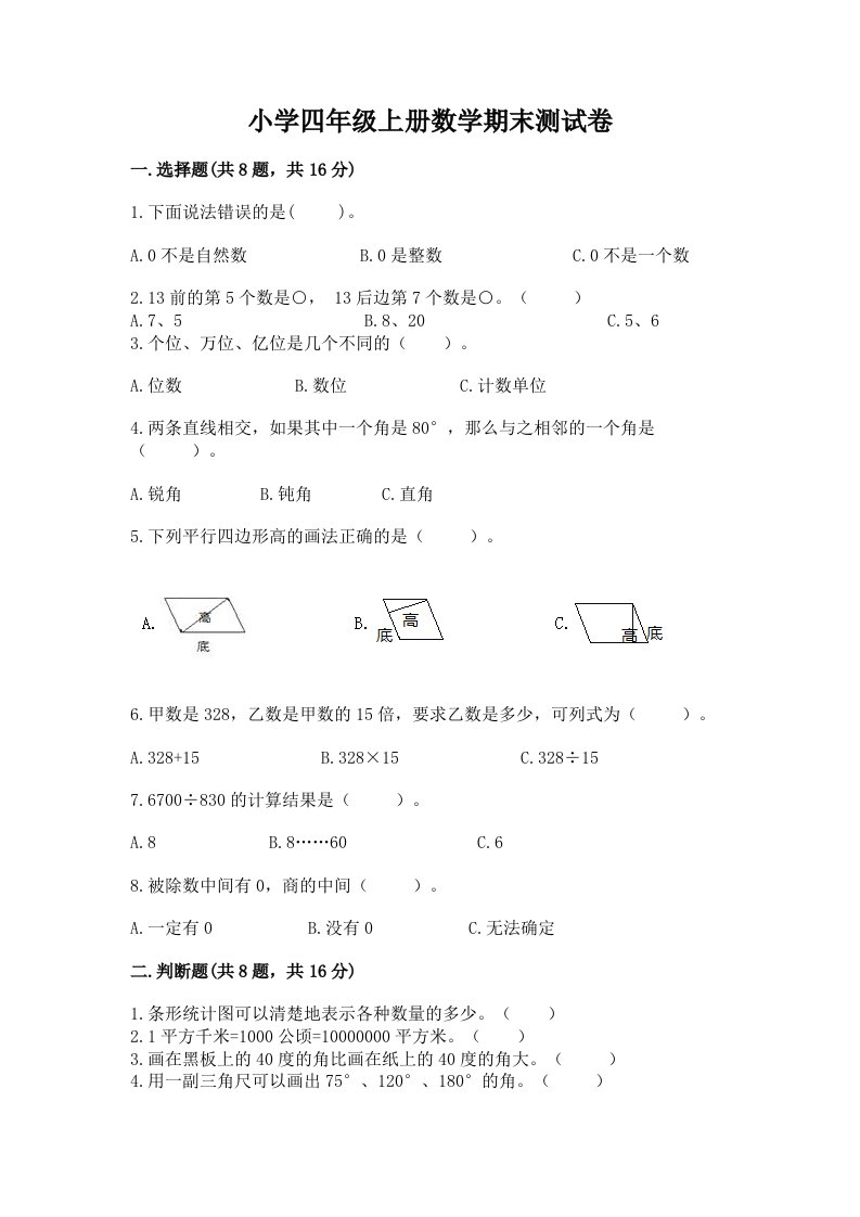 小学四年级上册数学期末测试卷【培优】