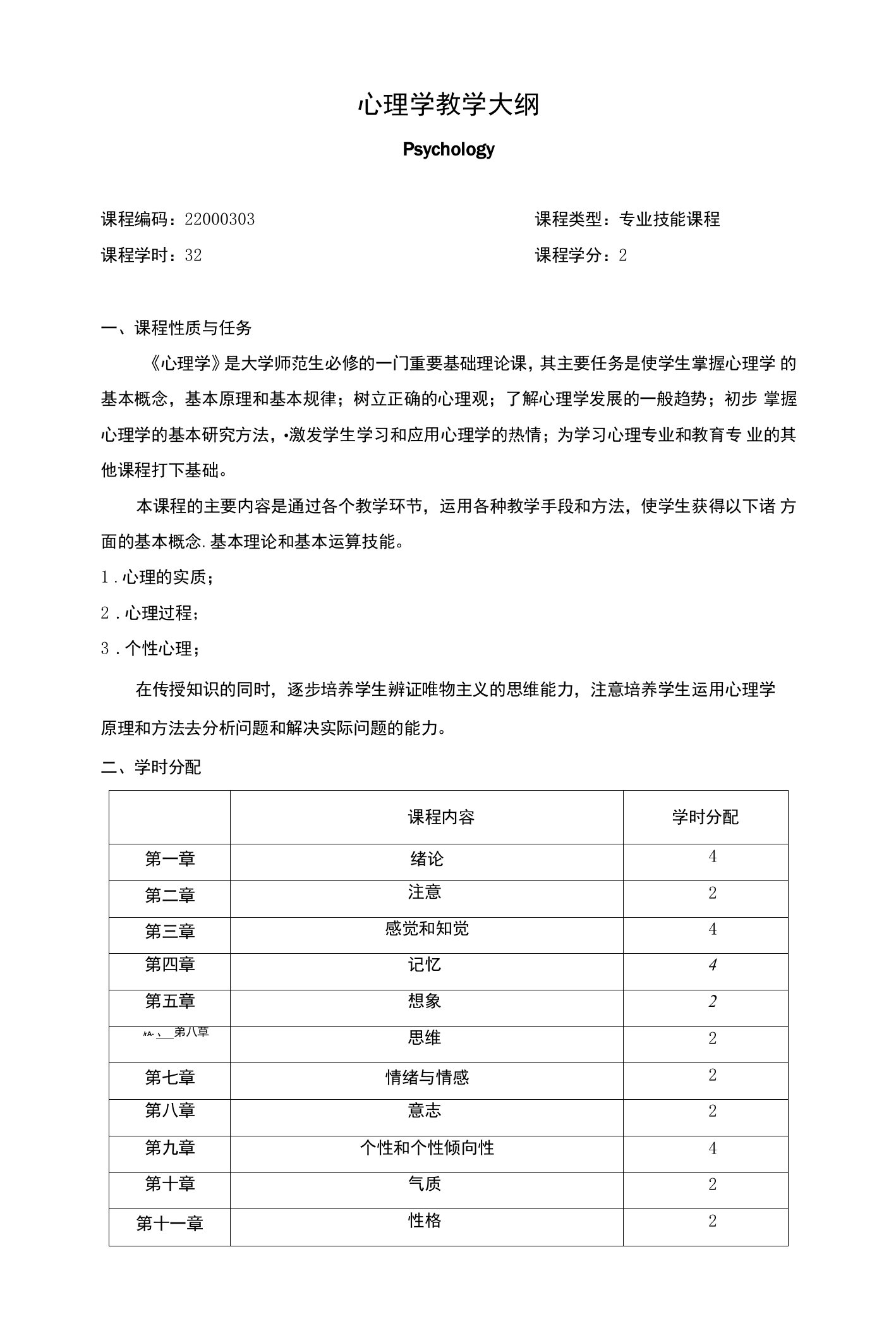 心理学教学大纲