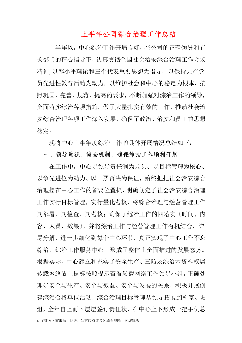 上半年公司综合治理工作总结