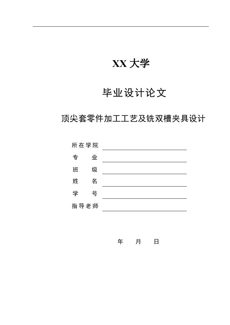 毕业设计（论文）-顶尖套零件加工工艺及铣双槽夹具设计（全套图纸）