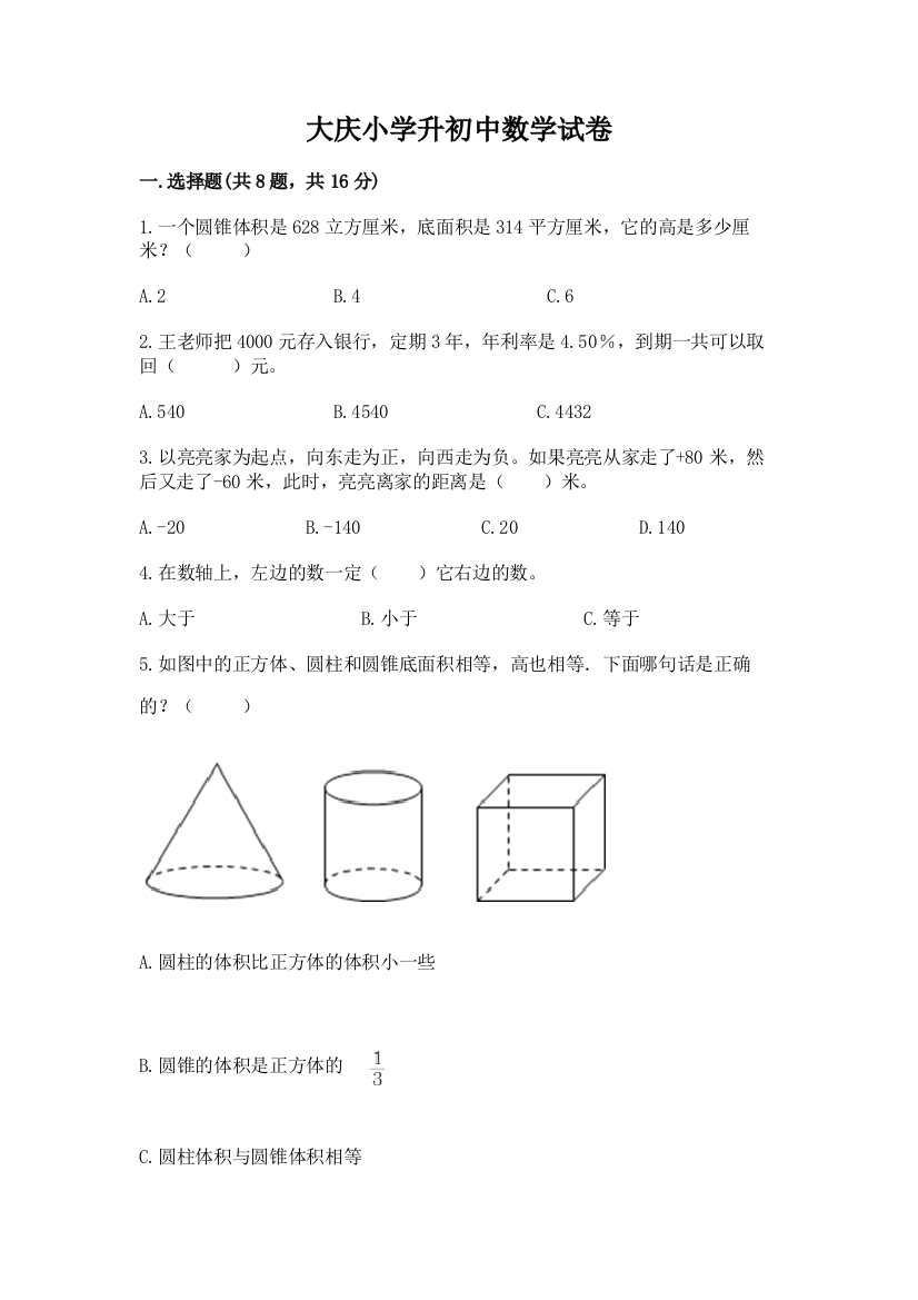 大庆小学升初中数学试卷【必刷】