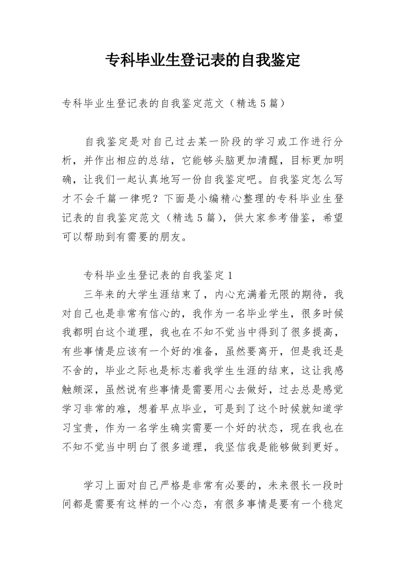 专科毕业生登记表的自我鉴定_6