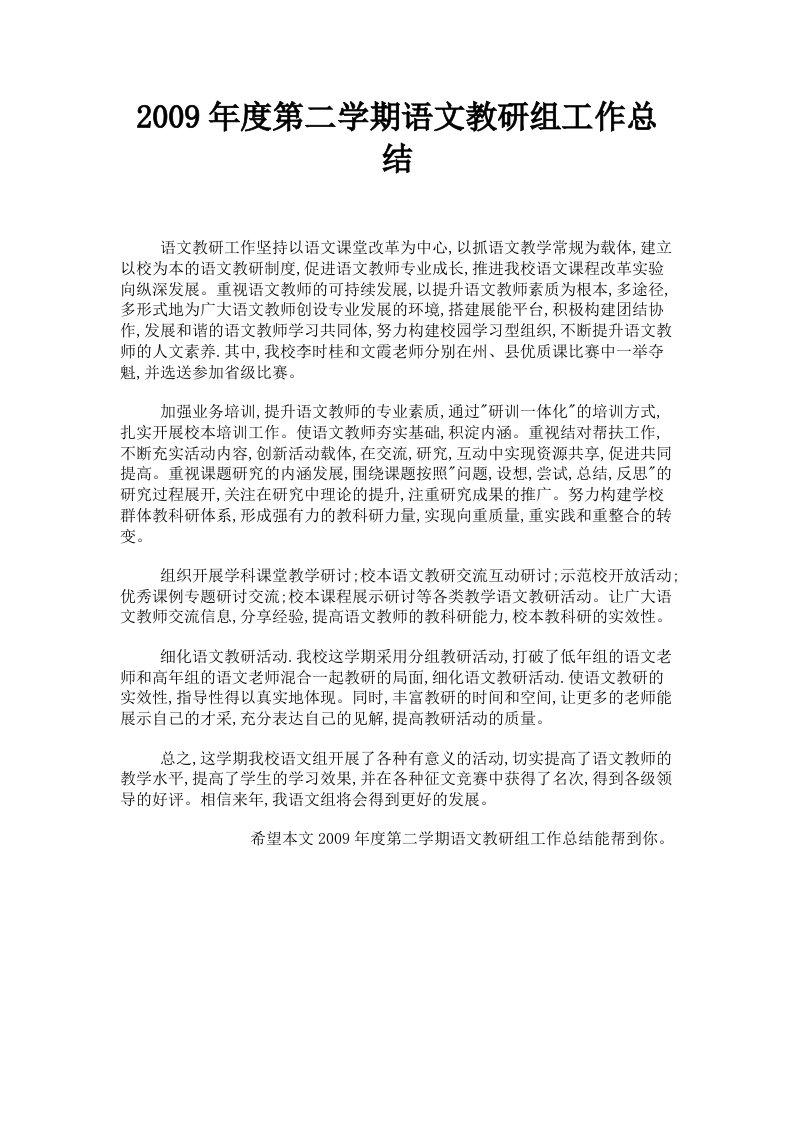 2009年度第二学期语文教研组工作总结