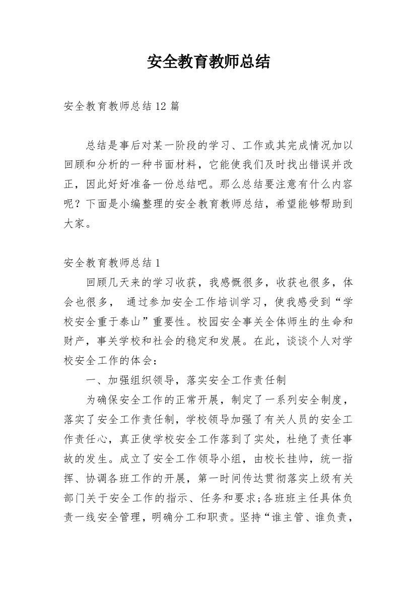 安全教育教师总结_1