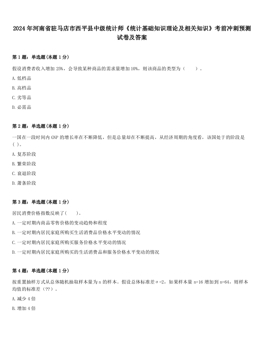 2024年河南省驻马店市西平县中级统计师《统计基础知识理论及相关知识》考前冲刺预测试卷及答案