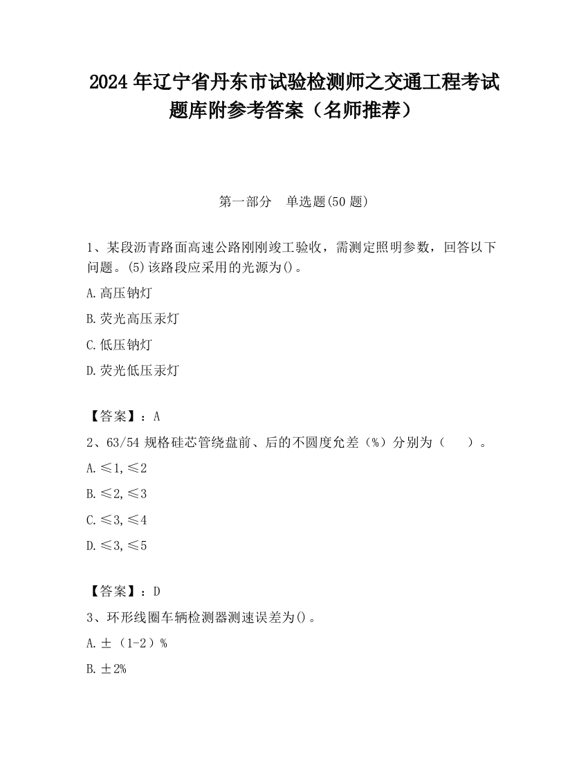 2024年辽宁省丹东市试验检测师之交通工程考试题库附参考答案（名师推荐）