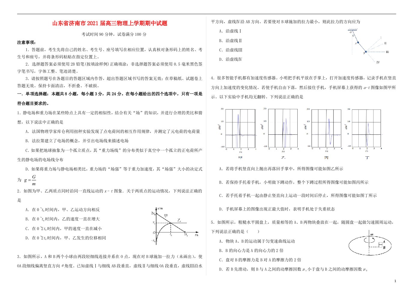 山东省济南市2021届高三物理上学期期中试题