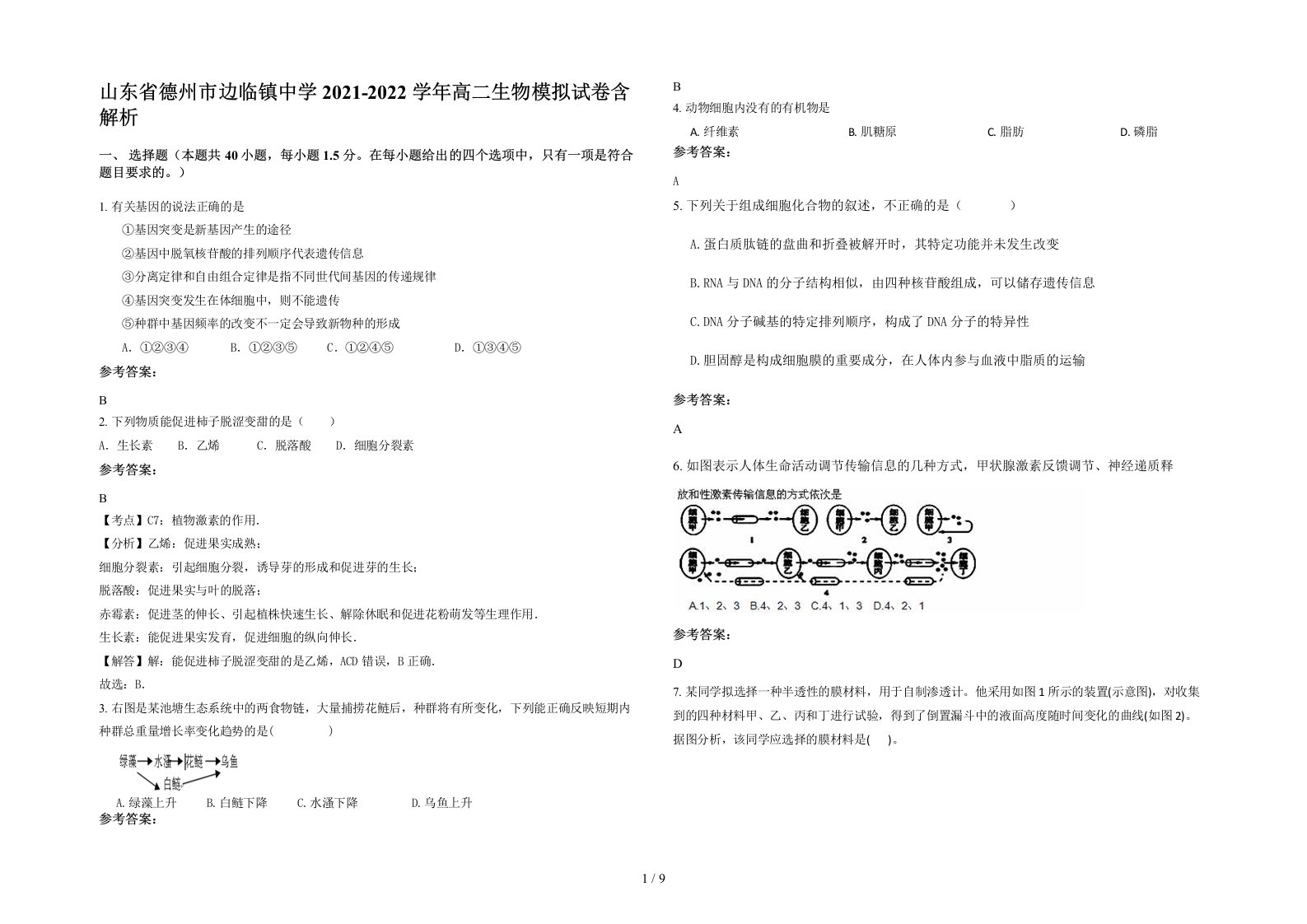 山东省德州市边临镇中学2021-2022学年高二生物模拟试卷含解析