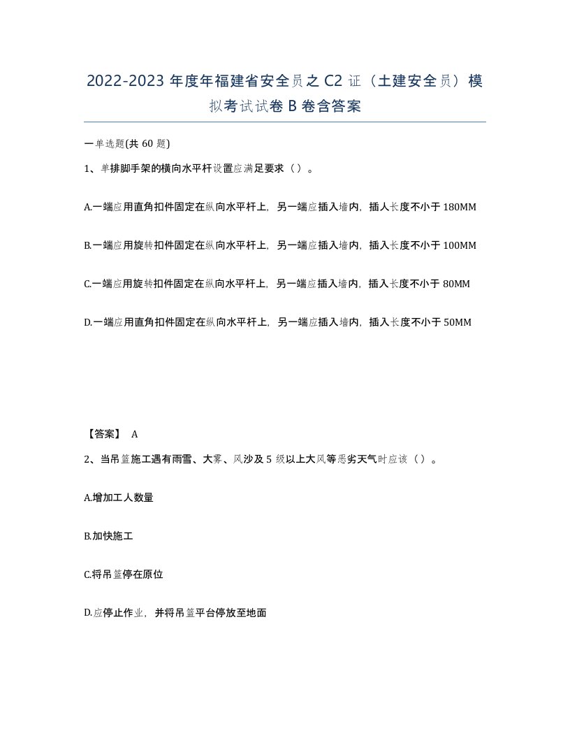 2022-2023年度年福建省安全员之C2证土建安全员模拟考试试卷B卷含答案