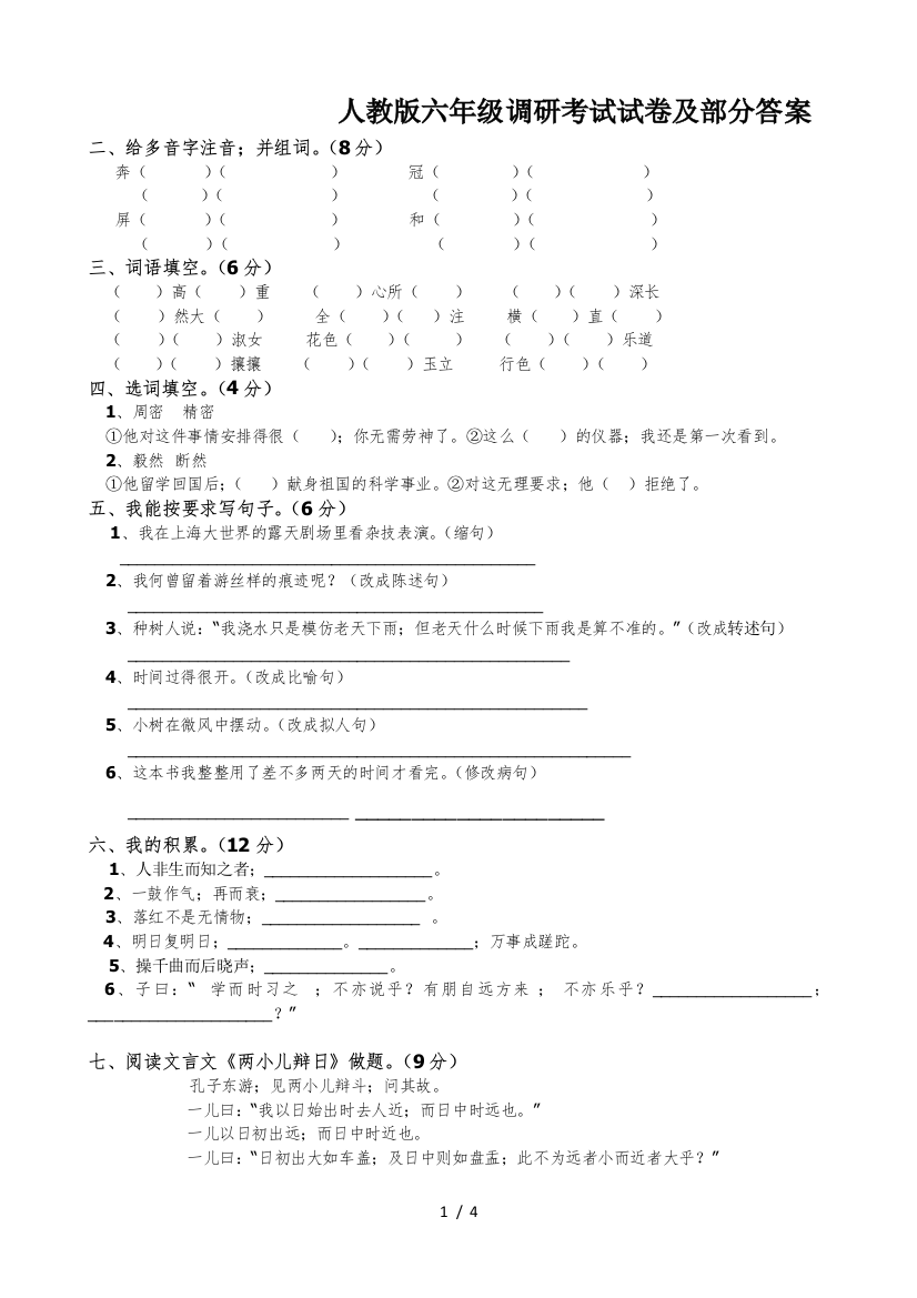 人教版六年级调研考试试卷及部分答案