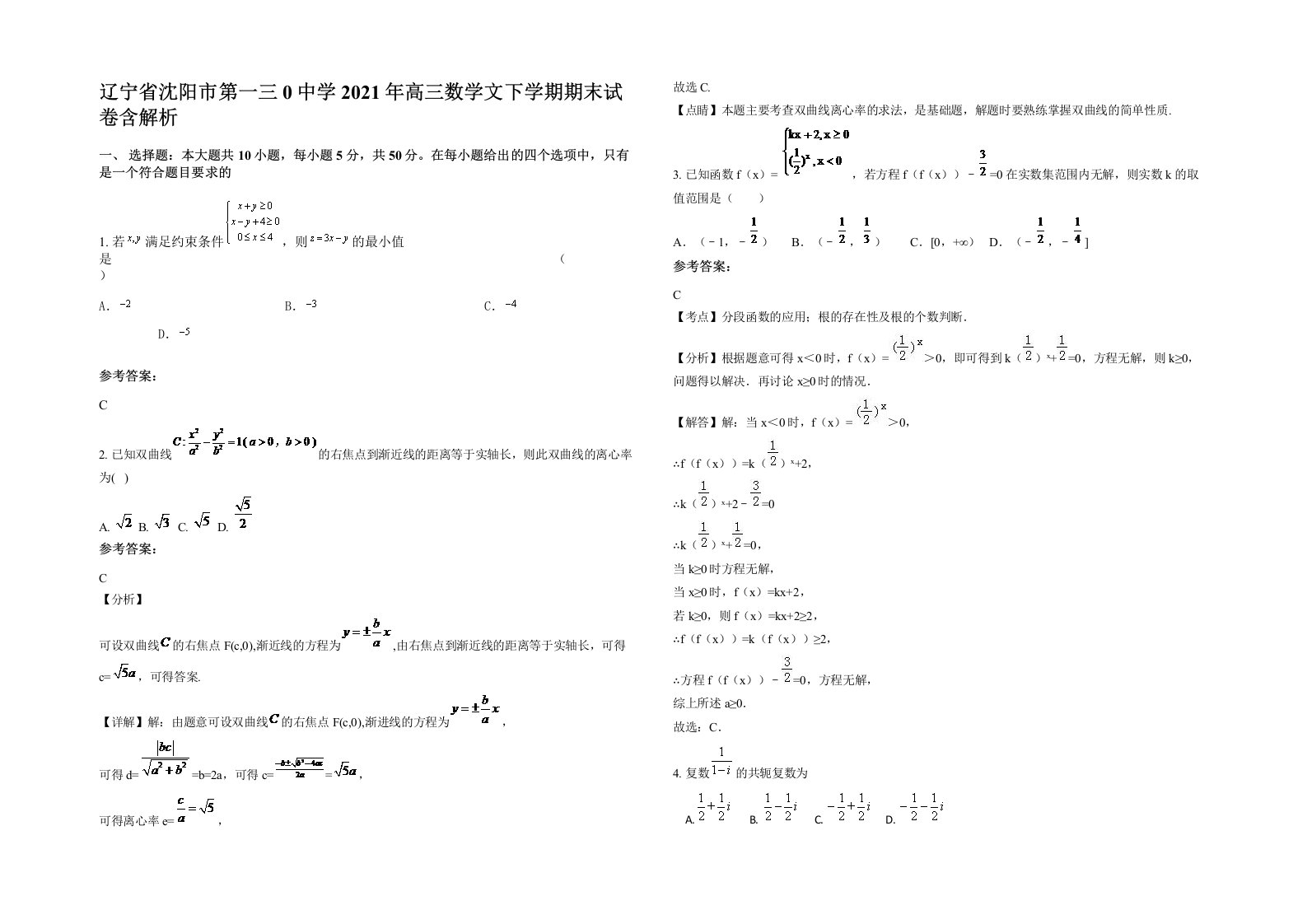 辽宁省沈阳市第一三0中学2021年高三数学文下学期期末试卷含解析