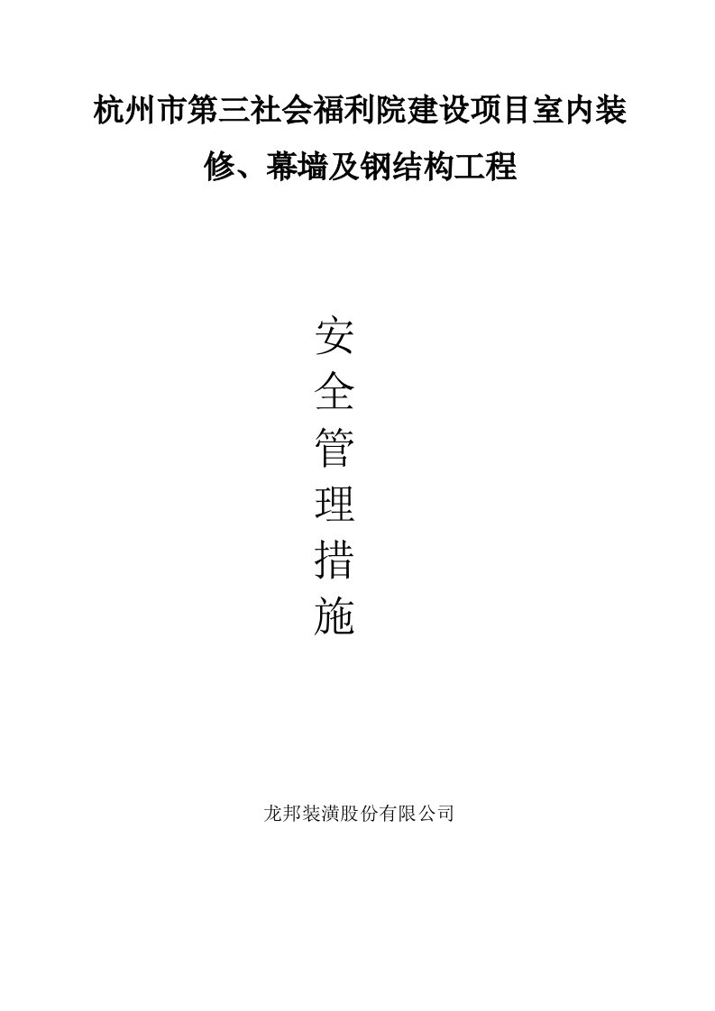 社会福利院建设项目室内装修、幕墙及钢结构工程安全管理措施