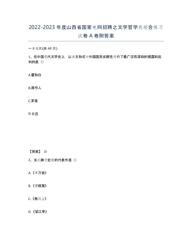 2022-2023年度山西省国家电网招聘之文学哲学类综合练习试卷A卷附答案