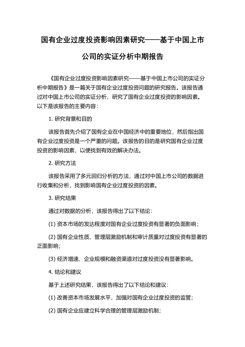 国有企业过度投资影响因素研究——基于中国上市公司的实证分析中期报告