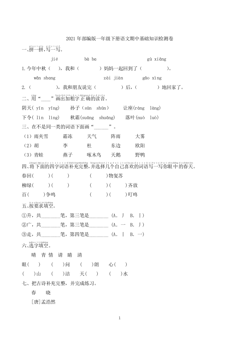 【基础知识】2021年部编版语文一年级下册期中基础知识培优检测卷(含答案)