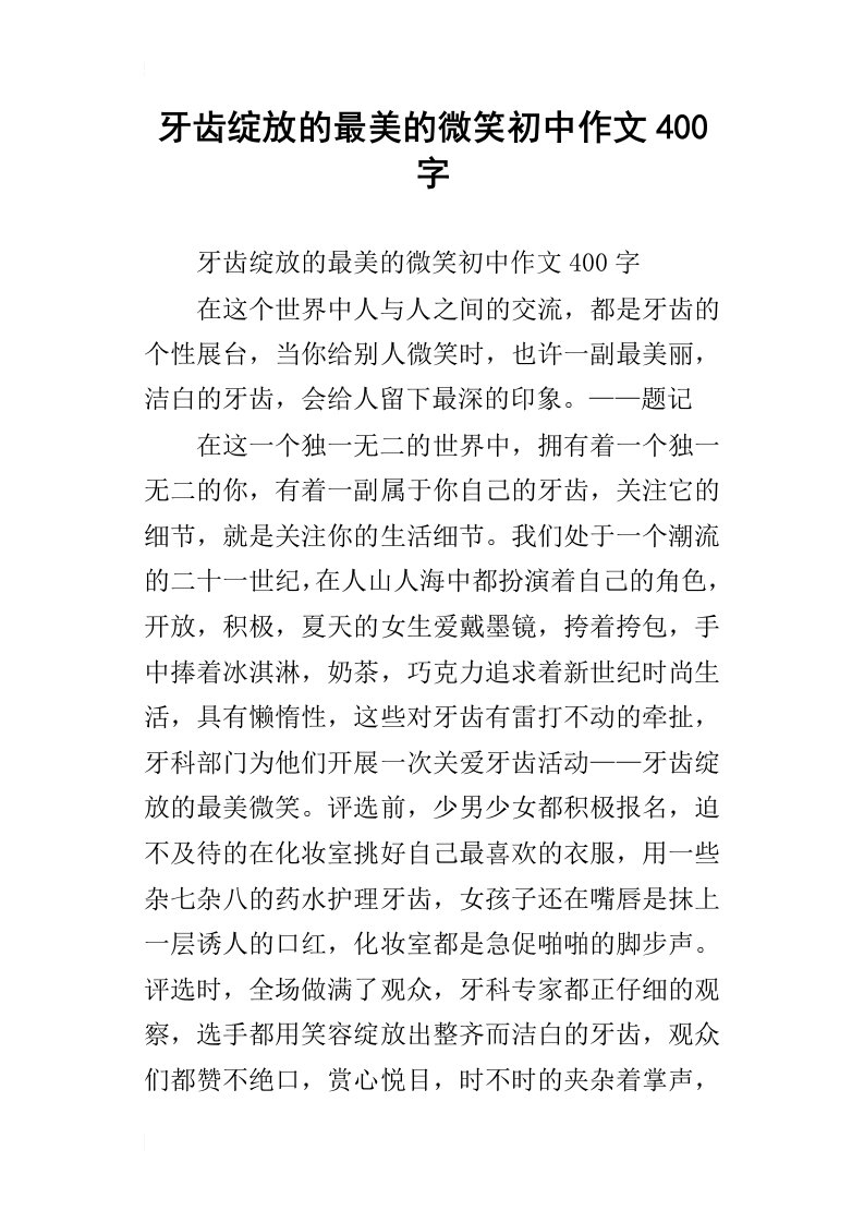 牙齿绽放的最美的微笑初中作文400字